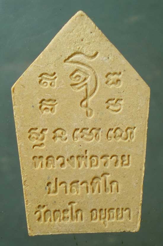 ขุนแผน พิมพ์เล็ก หลวงพ่อรวย วัดตะโก