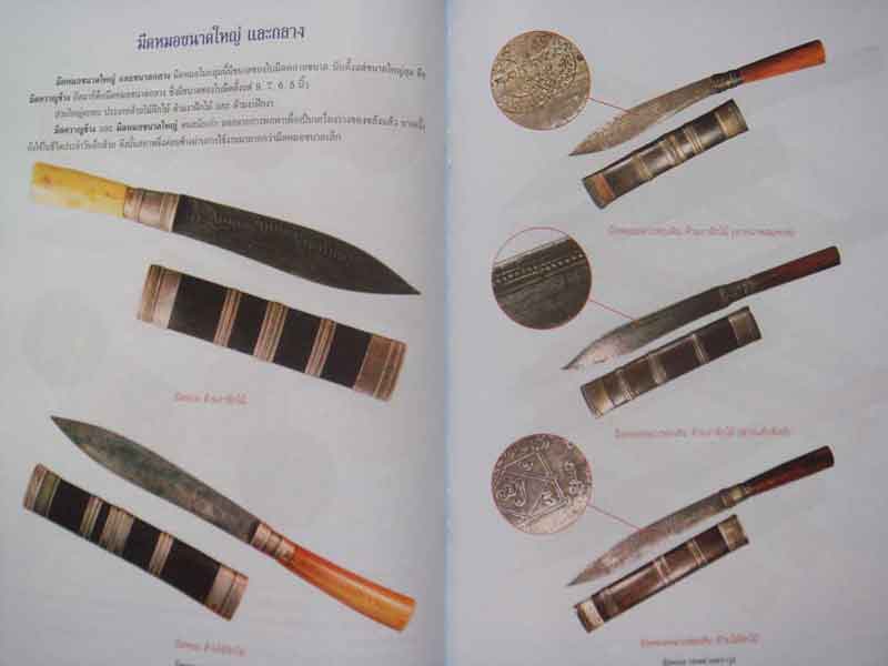 หนังสือ เคล็ดลับการศึกษา วัตถุมงคลยอดนิยม มีดหมอ เทพศาสตราวุธ มหาเวทย์ครอบจักรวาล