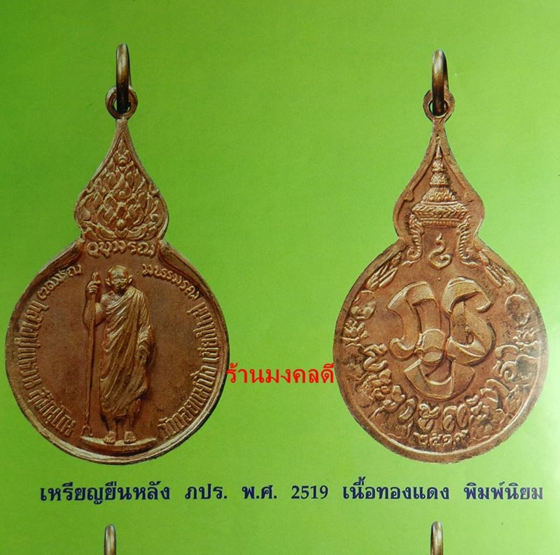 เหรียญยืน หลวงปู่แหวน สุจิณโณ หลังภปร. ปี19 เนื้อทองแดง พิมพ์นิยม วัดดอยแม่ปั๋ง เชียงใหม่
