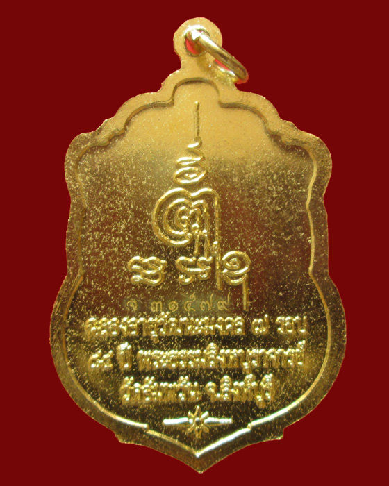  เหรียญเสมา ฉลองอายุวัฒนะมงคล ๘๔ ปี หลวงพ่อจรัญ วัดอัมพวัน