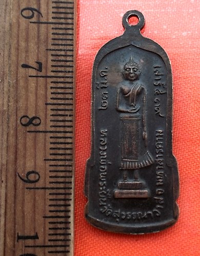 เริ่ม 10 บาท กับ เหรียญ หลวงพ่อพระยืน วัดพุทธมงคล (บ้านสระ) อ.กันทรวิชัย จ.มหาสารคาม  …BA599