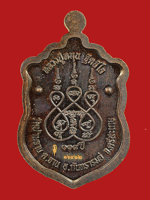 เคาะเดียวครับ  เหรียญเสมาหลวงปู่หมุน วัดบ้านจาน ที่ระลึกครบรอบ 12 ปี แห่งการมรณภาพของหลวงปู่ 119 ปี