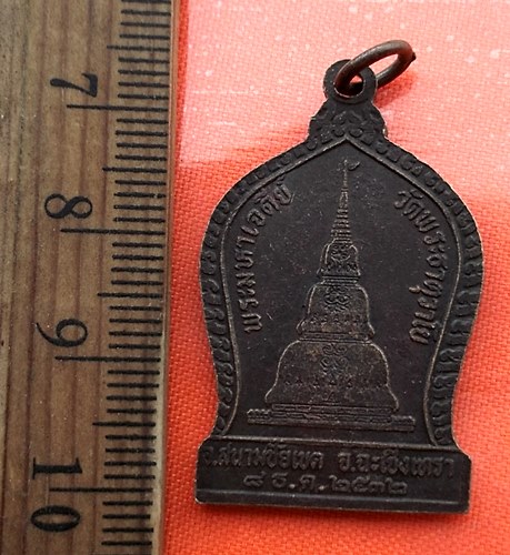 เริ่ม 10 บาท กับ  เหรียญครูบาชัยยะวงศาพัฒนาหลังพระธาตุมหาเจดีย์ ออกวัดพระธาตุวาโย จ.ฉะเชิงเทรา ปี 32