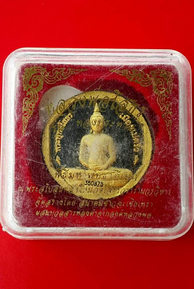 เคาะเดียวครับ  พระผงพิมพ์เล็ก หลวงพ่อโสธร รุ่นทองประทาน จ.ฉะเชิงเทรา