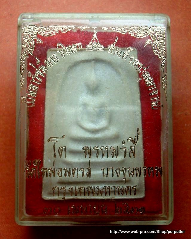 พระสมเด็จบางขุนพรหม ปี ๒๕๓๑ พร้อมกล่องเดิม 