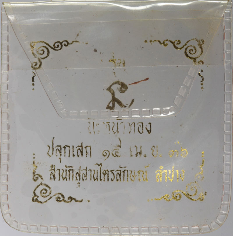 เหรียญโภคทรัพย์นางกวัก นะหน้าทอง หลวงพ่อเกษม เขมโก สุสานไตรลักษณ์ ลำปาง ปี ๒๕๓๖ # 2