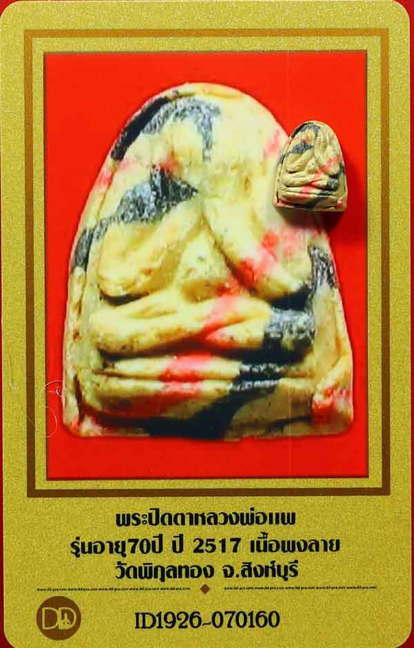 พระปิดตาพิมพ์จิ๋ว หลวงพ่อแพ วัดพิกุลทอง ลายเสือสวยมากครับ มีบัตรรับรองเว็บเพื่อนบ้านครับ