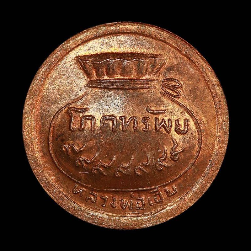 เหรียญขวัญถุง หลวงพ่อเอีย วัดบ้านด่าน เลข ๙๙๙๙๙๙๙ (7ตัว) เนื้อทองแดงผิวไฟ หายาก 