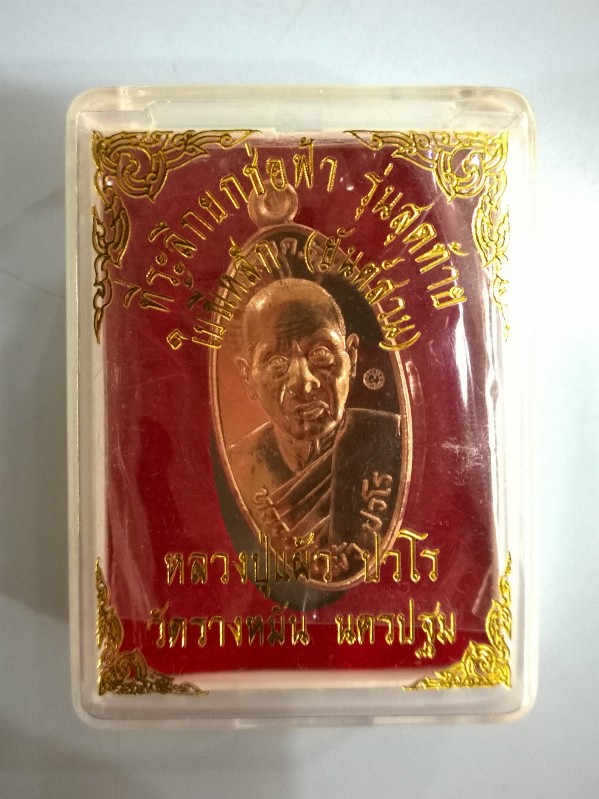 เคาะเดียว ใบขี้เหล็ก หลวงปู่แผ้ว พิมพ์เล็ก