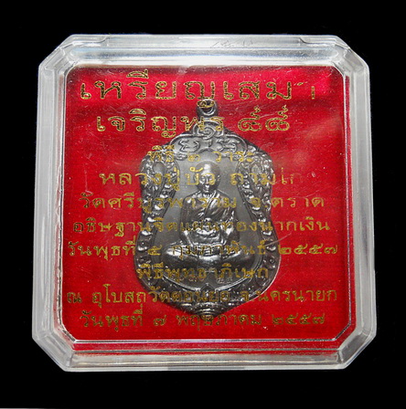 เหรียญเสมา เจริญพร 88 หลวงปู่บัว ถามโก วัดศรีบูรพาราม เนื้อทองแดงรมดำ กล่องเดิม