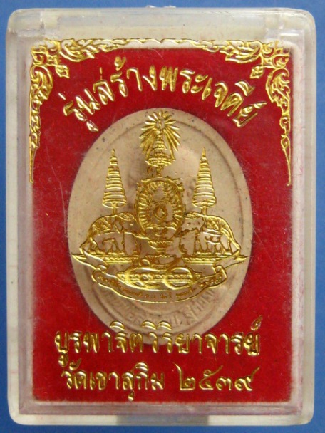 พระผง หลวงพ่อสมชาย วัดเขาสุกิม รุ่นสร้างพระเจดีย์ ปี2539