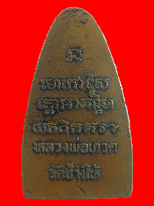 หลวงพ่อทวดวัดช้างให้ 2508 พิมพ์ตื้นเบาๆ