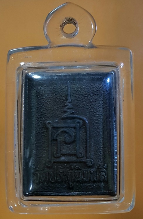 เหรียญสี่เหลี่ยม หลวงปู่โต๊ะ วัดประดู่ฉิมพลี 