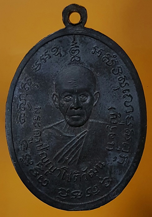 เหรียญหลวงพ่อแดง หลวงพ่อเจริญ ออกวัดพลับ บล็อค สายฝน ปี 14