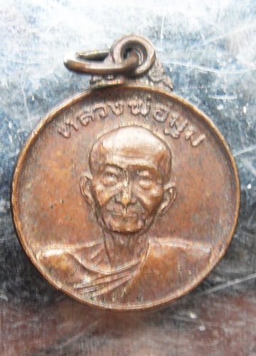 เหรียญกลมหลวงพ่อมุม หลังเรียบ จารเต็มสวยๆครับ