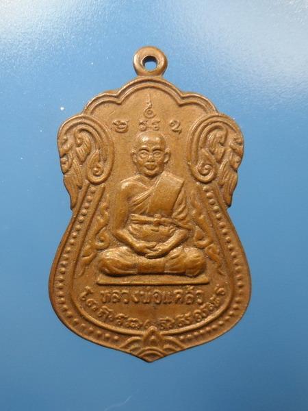 [[ เคาะแรกเริ่ม 20 บาท ]] เสมา หลวงพ่อแคล้ว วัดยมโลก โค๊ตตอกคมชัด