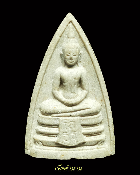 หลวงพ่อโสธรเนื้อผง พิมพ์สามเหลี่ยม ญสส ปี 2533