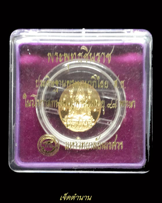 พระพุทธชินราช สธ. ปี 2546 กระไหล่ทองขัดเงา พิมพ์เล็ก สร้างเนื่องในวโรกาสทรงเจริญพระชนมายุ 48 พรรษา