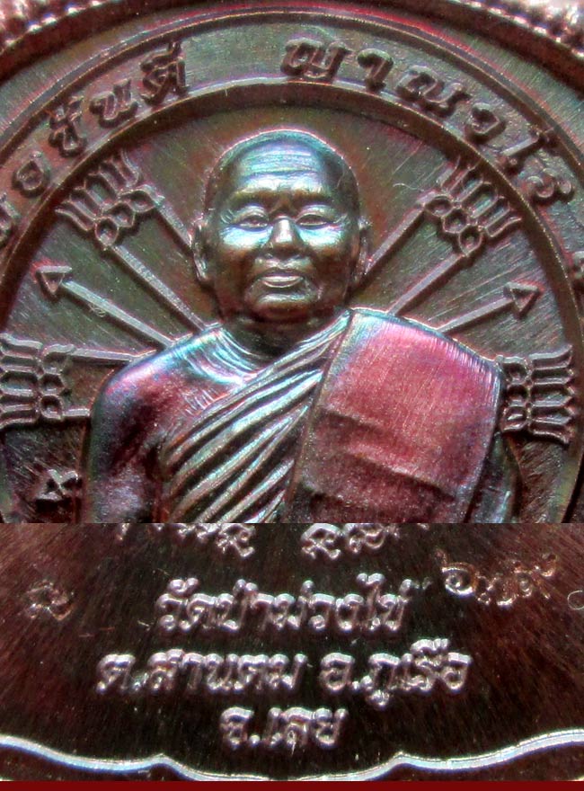 เหรียญนั่งพาน รุ่นแรก หลวงพ่อขันตี วัดป่าม่วงไข่