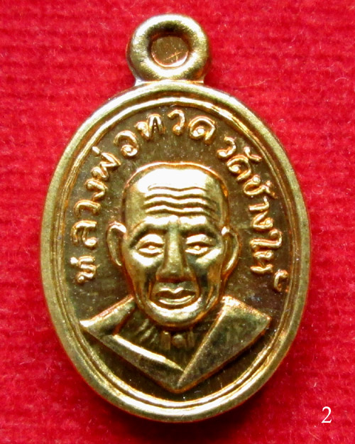 เหรียญหลวงพ่อทวด พิมพ์เม็ดแตง รุ่น 101 ปี อ.ทิม ศาลหลักเมือง