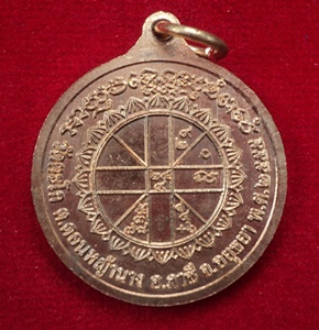 100เดียว เหรียญยันต์ดวง หลวงพ่อรวย วัดตะโก อุดม สมบูรณ์ พูลสุข ทองแดง 2555