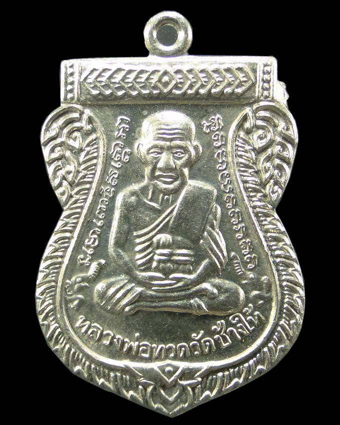 เหรียญหลวงปู่ทวด วัดช้างให้ รุ่น 100 ปี อาจารย์ทิม ปี ๒๕๕๕