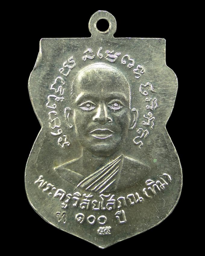 เหรียญหลวงปู่ทวด วัดช้างให้ รุ่น 100 ปี อาจารย์ทิม ปี ๒๕๕๕