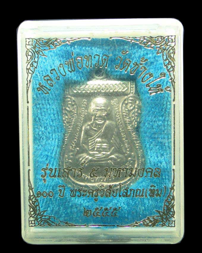 เหรียญหลวงปู่ทวด วัดช้างให้ รุ่น 100 ปี อาจารย์ทิม ปี ๒๕๕๕