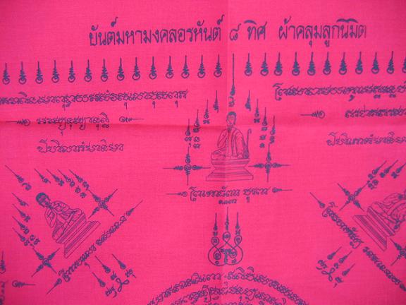 ผ้ายันต์มหามงคลอรหันต์ 8ทิศ คลุมลูกนิมิต หลวงปู่ทิม วัดพระขาว ปี45 ปั้มยันต์,หมายเลข..เคาะเดียวแดง..