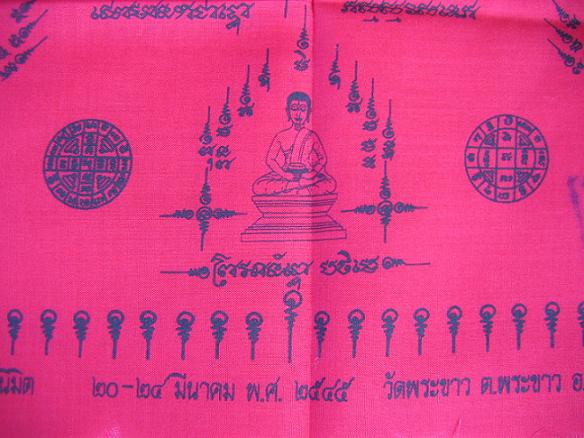 ผ้ายันต์มหามงคลอรหันต์ 8ทิศ คลุมลูกนิมิต หลวงปู่ทิม วัดพระขาว ปี45 ปั้มยันต์,หมายเลข..เคาะเดียวแดง..