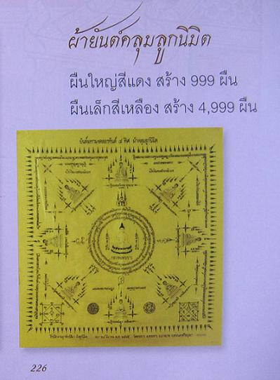 ผ้ายันต์มหามงคลอรหันต์ 8ทิศ คลุมลูกนิมิต หลวงปู่ทิม วัดพระขาว ปี45 ปั้มยันต์,หมายเลข..เคาะเดียวแดง..