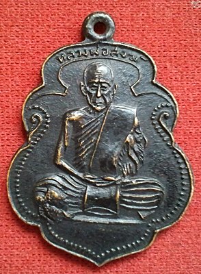 เหรียญหลวงพ่อสงฆ์ ปี05