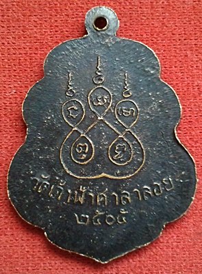 เหรียญหลวงพ่อสงฆ์ ปี05