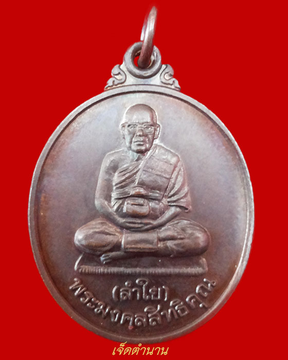 หลวงพ่อลำใย วัดทุ่งลาดหญ้า กาญจนบุรี รุ่นเมตตา