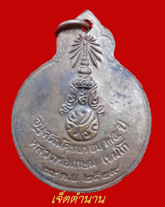 เหรียญหลวงพ่อเกษม เขมโก อนุสรณ์ ครบรอบ35ปีหลัง ภปร. ปี2529