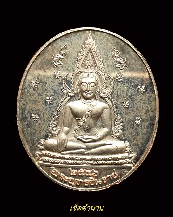 พระพุทธชินราช-สธ. ปี 2546 ทองแดงขัดเงา สร้างเนื่องในวโรกาสทรงเจริญพระชนมายุ 48 พรรษา