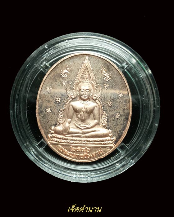 พระพุทธชินราช-สธ. ปี 2546 ทองแดงขัดเงา สร้างเนื่องในวโรกาสทรงเจริญพระชนมายุ 48 พรรษา