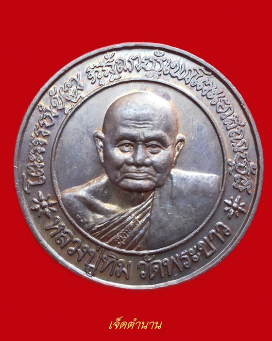 เหรียญหลวงปู่ทิม หลังหลวงปู่ปุ้ย วัดพระขาว อยุธยา(1)