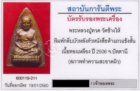 บัตรรับประกันพระแท้
