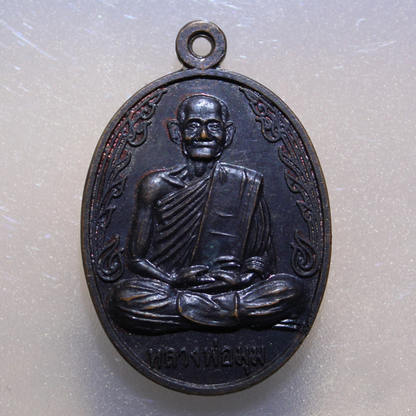 100.- ส่ง EMS ทุกรายการ /// เหรียญหลวงพ่อมุม วัดปราสาทเยอเหนือ ปี 2539