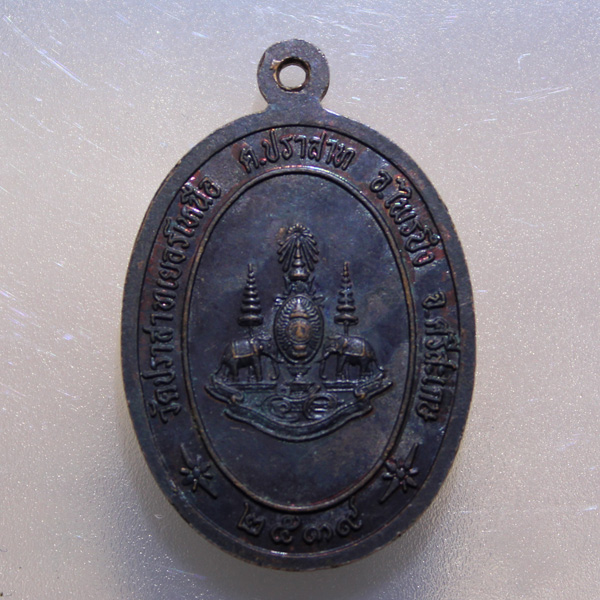 100.- ส่ง EMS ทุกรายการ /// เหรียญหลวงพ่อมุม วัดปราสาทเยอเหนือ ปี 2539