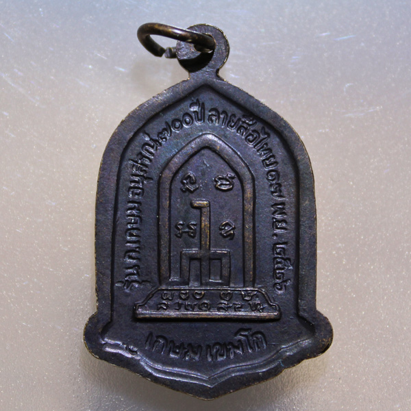 100.- ส่ง EMS ทุกรายการ /// เหรียญหลวงพ่อเกษม 700 ปี ลายสือไทย ปี 2526