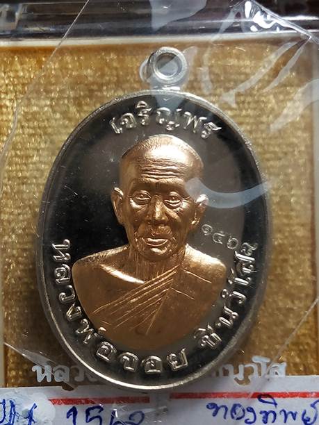 เหรียญหลวงพ่อจอยบนรุ่นแรกวัดโนนไทยนครราชสีมาปี58เนื้ออัลปาก้าหลังเรียบหน้ากากทองทิพย์หมายเลข1568สภาพ