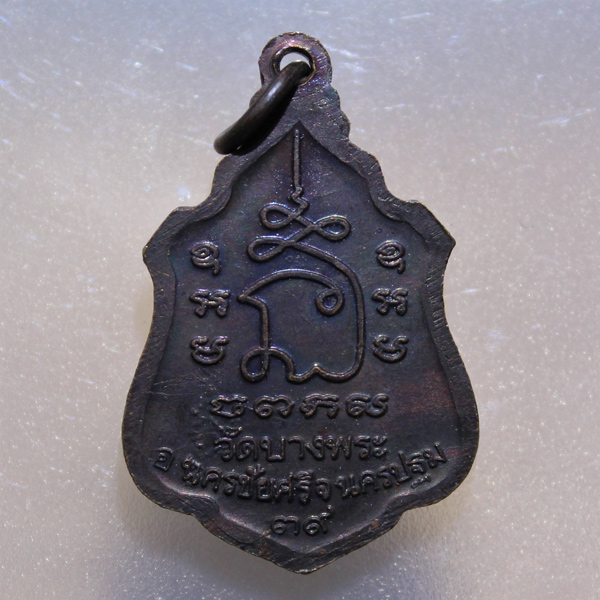 100.- ส่ง EMS ทุกรายการ /// เหรียญหลวงพ่อเปิ่น วัดบางพระ นครปฐม ปี 2539