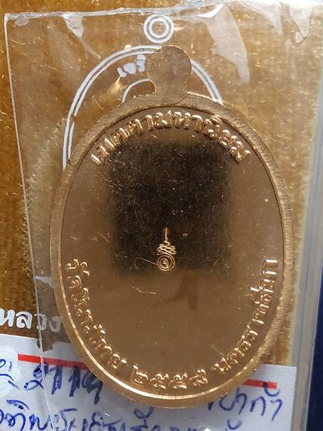 เหรียญหลวงพ่อจอยบนรุ่นแรกวัดโนนไทยนครราชสีมาปี58เนื้อทองทิพย์หลังเรียบหน้ากากอัลปาก้าหมายเลข2119สวย