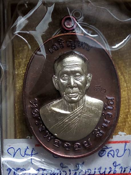 เหรียญหลวงพ่อจอยบนรุ่นแรกวัดโนนไทยนครราชสีมาปี58เนื้อทองแดงหลังเรียบหน้ากากอัลปาก้าหมายเลข 82สวย