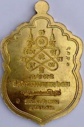 เหรียญเสมา 6รอบ หลวงพ่อสาคร วัดหนองกรับ ปี2553 (เนื้อทองฝาบาตร) หมายเลข 3596