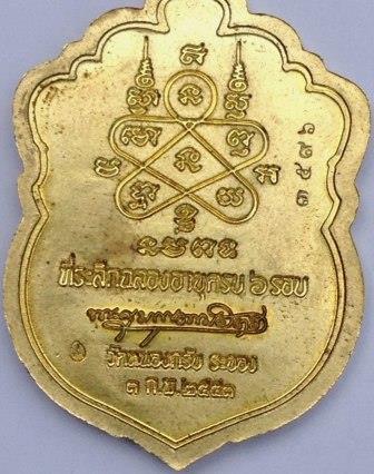 เหรียญเสมา 6รอบ หลวงพ่อสาคร วัดหนองกรับ ปี2553 (เนื้อทองฝาบาตร) หมายเลข 3596