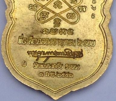 เหรียญเสมา 6รอบ หลวงพ่อสาคร วัดหนองกรับ ปี2553 (เนื้อทองฝาบาตร) หมายเลข 3596
