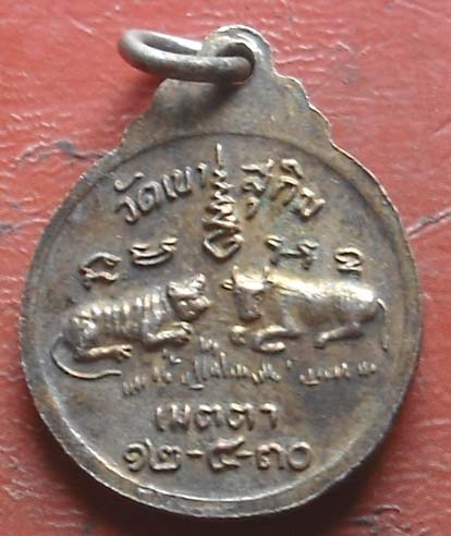 เหรียญเมตตา เสือ วัว พศ 2530 หลวงพ่อสมชาย วัดเขาสุกิม กะไหล่ทอง
